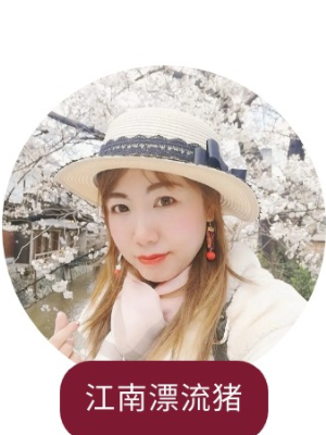 江南漂流豬 江南漂流豬