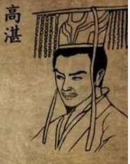高湛