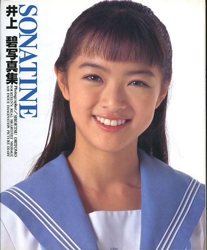 井上碧 井上碧
