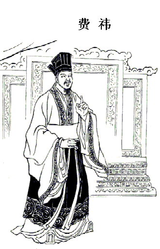 費祎