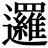 <em>邏</em>