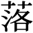 <em>落</em>