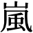 <em>嵐</em>