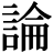 <em>論</em>