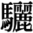 <em>驪</em>