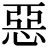 <em>惡</em>