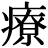 <em>療</em>