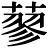 <em>蓼</em>