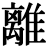<em>離</em>