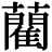 <em>藺</em>