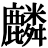 <em>麟</em>