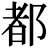<em>都</em>