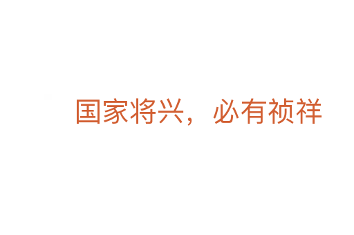 國家將興,必有禎祥