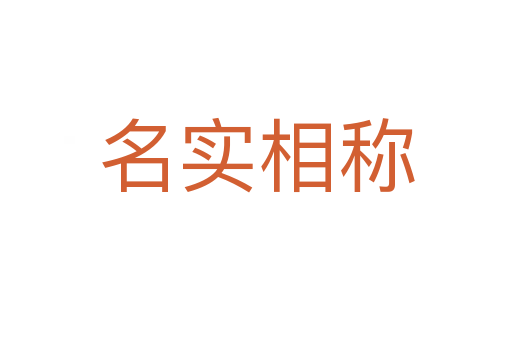 名實相稱