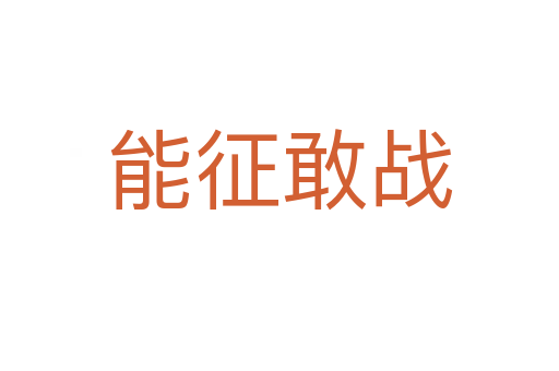 能征敢戰