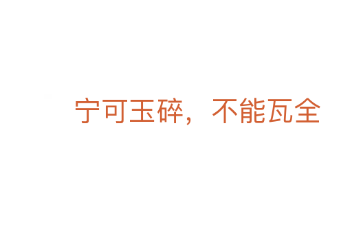 寧可玉碎，不能瓦全