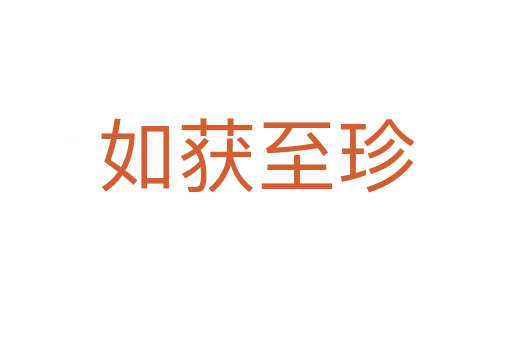 如獲至珍