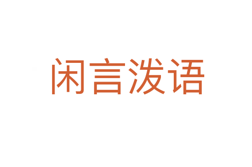 閑言潑語(yǔ)