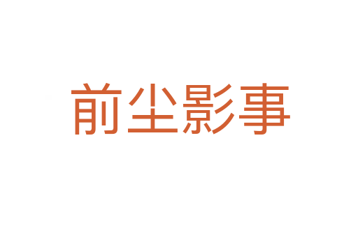 前塵影事