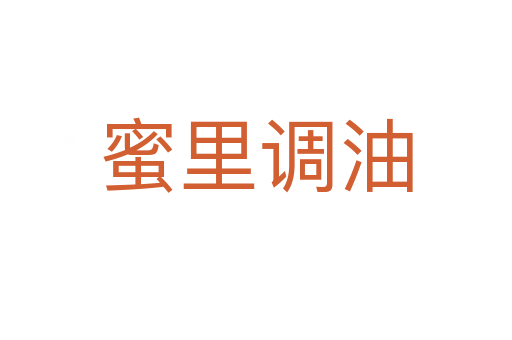 蜜里調油