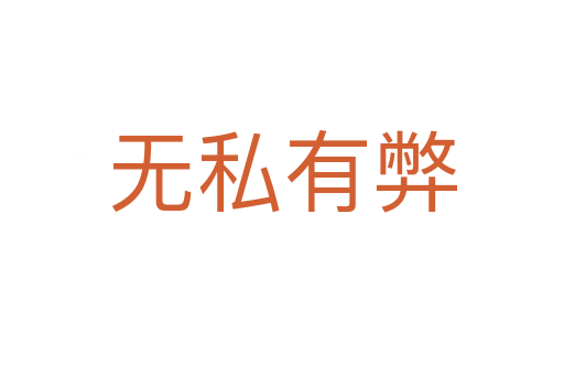無私有弊