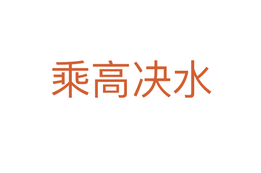 乘高決水