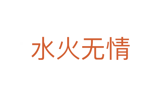 水火無情