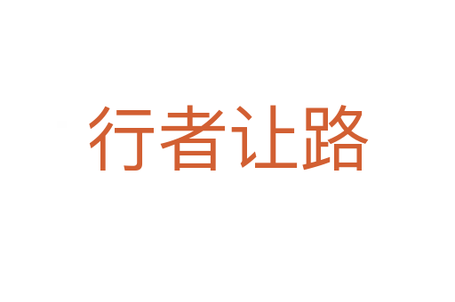 行者讓路