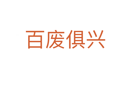 百廢俱興
