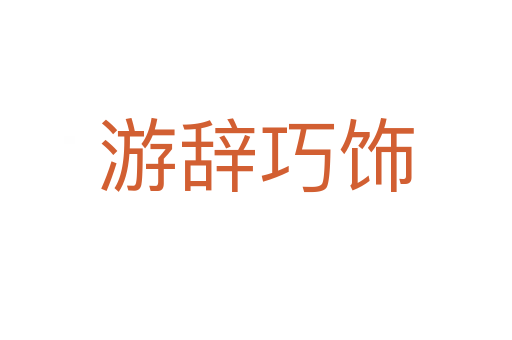 游辭巧飾