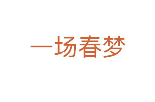一場春夢