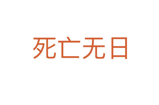 死亡無日