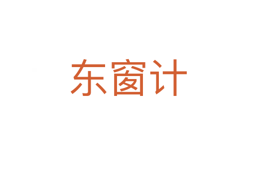 東窗計