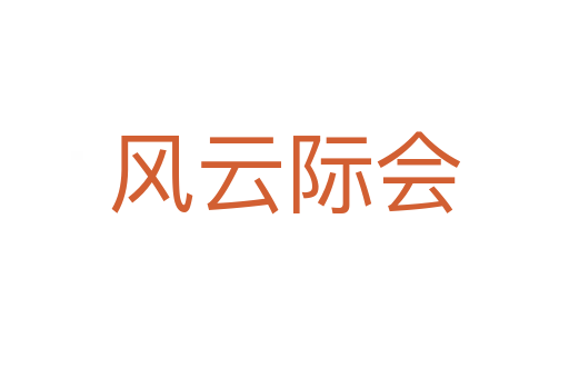 風云際會