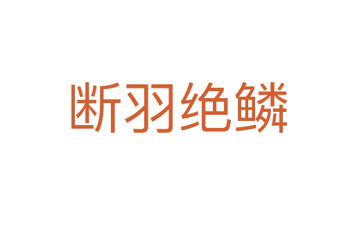 斷羽絕鱗