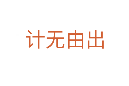 計無由出