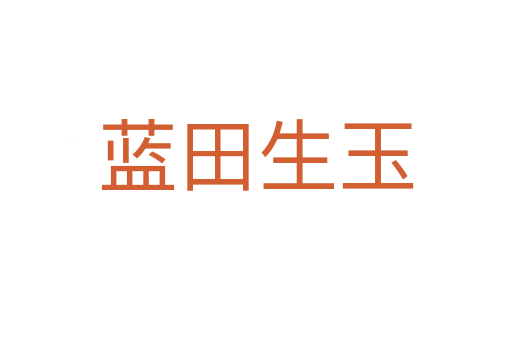 藍(lán)田生玉