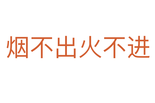 煙不出火不進