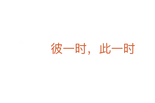 彼一時,此一時