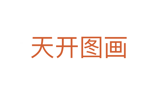 天開圖畫