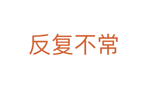 反復(fù)不常