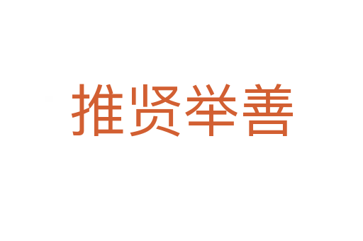 推賢舉善