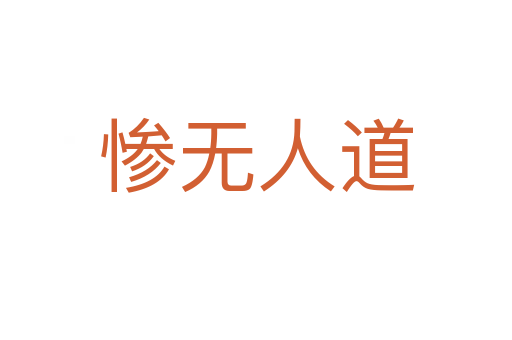 慘無(wú)人道