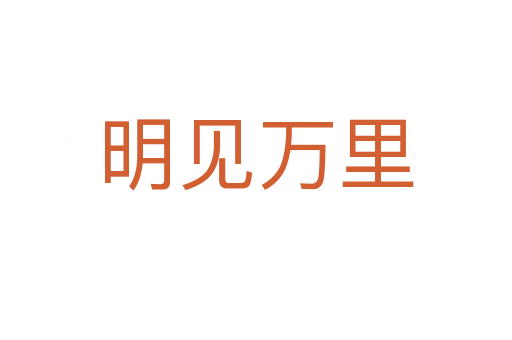 明見萬(wàn)里