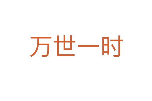 萬世一時