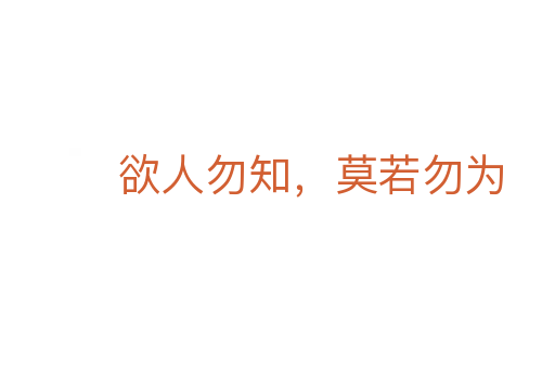 欲人勿知,莫若勿為