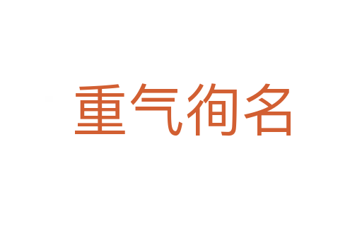重氣徇名