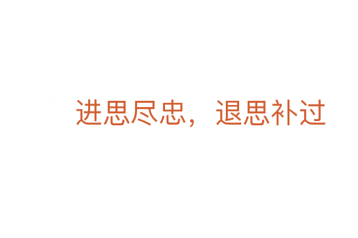進思盡忠,退思補過