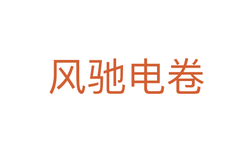 風馳電卷