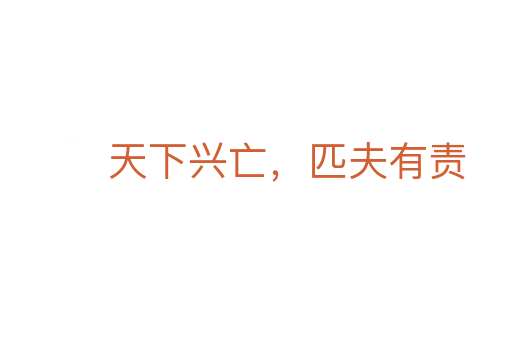 天下興亡,匹夫有責